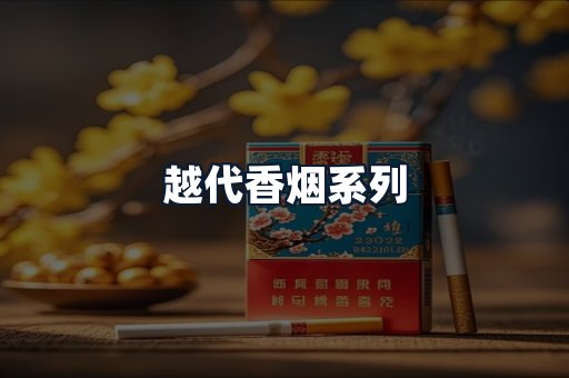 越代香烟系列