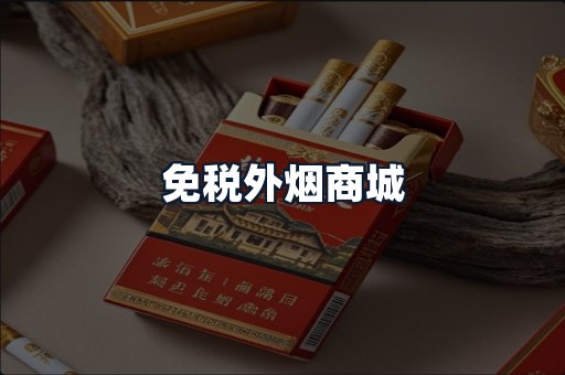 免税外烟商城